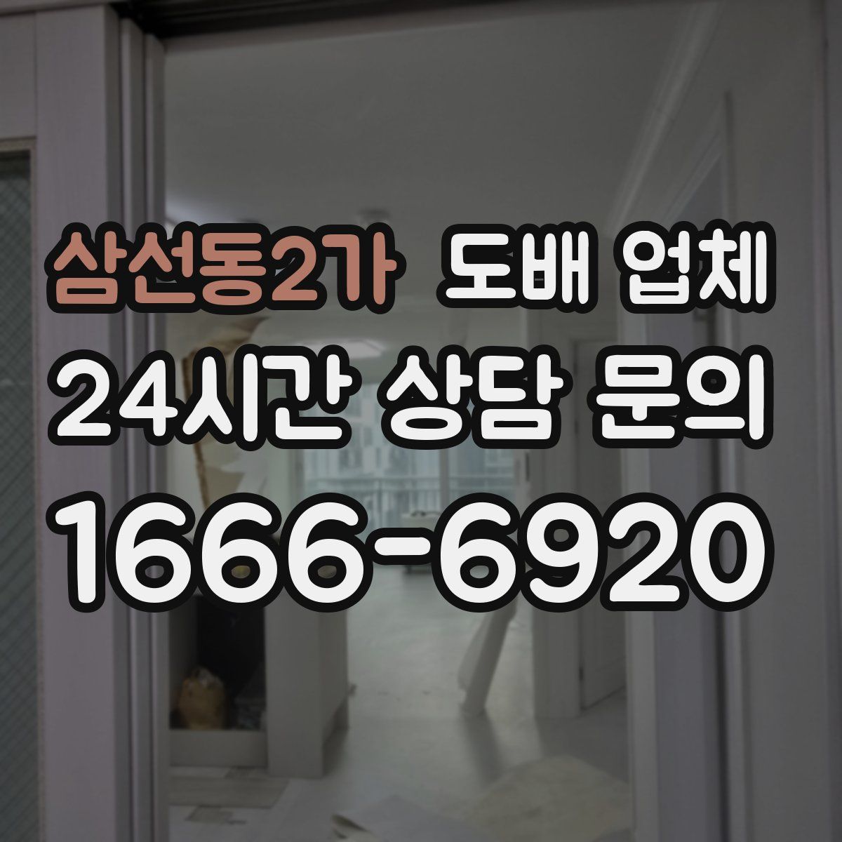 삼선동2가 도배 업체