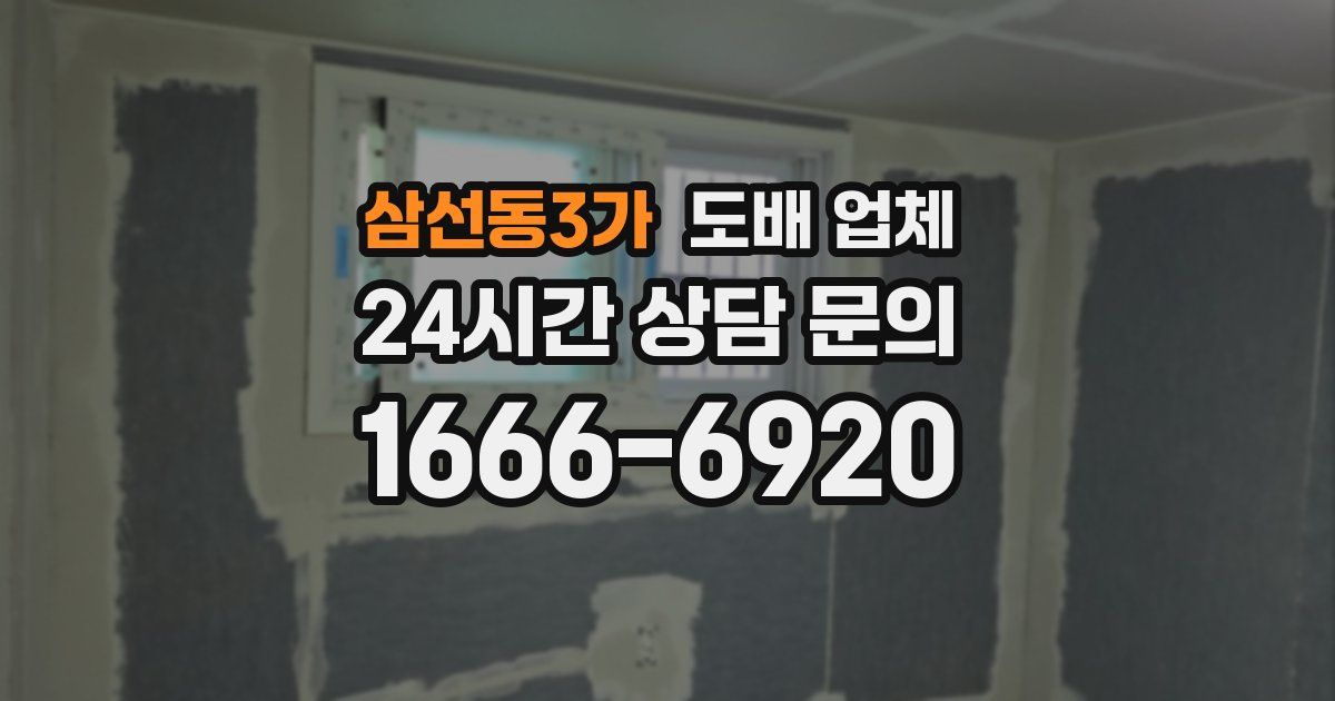 삼선동3가 도배 업체