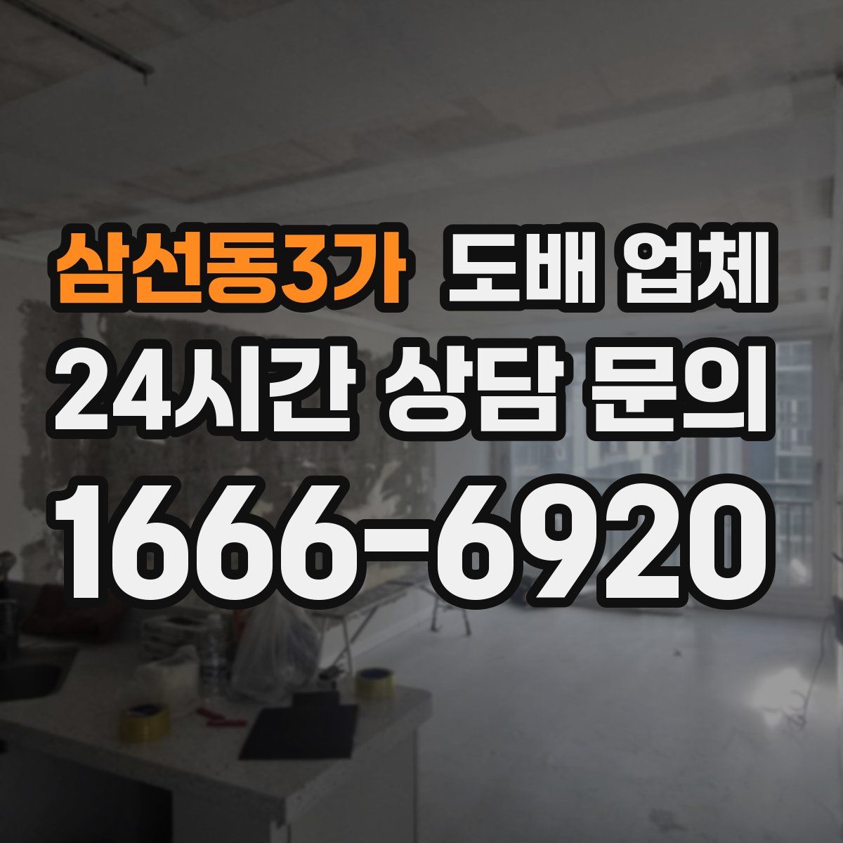 삼선동3가 도배 업체
