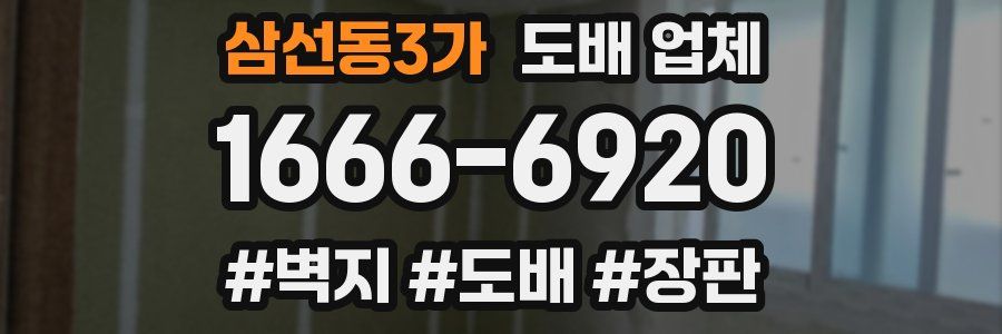 삼선동3가 도배 업체