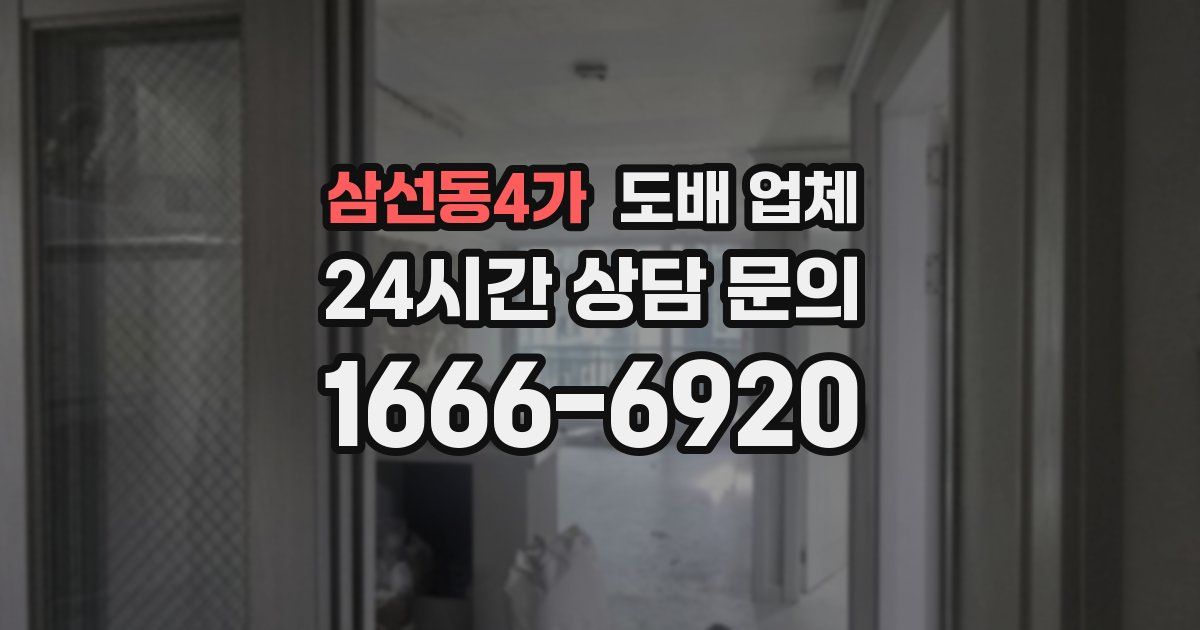 삼선동4가 도배 업체