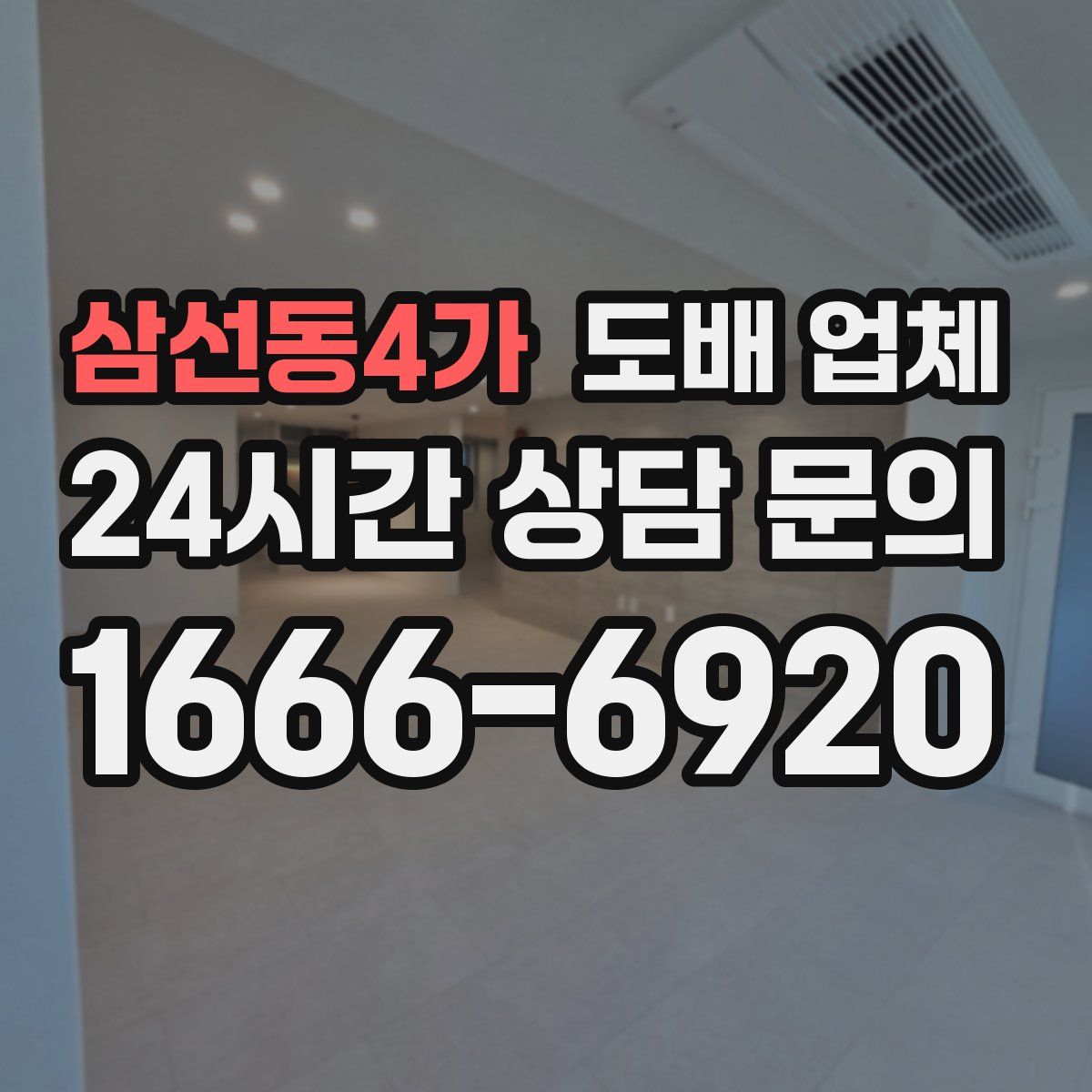 삼선동4가 도배 업체