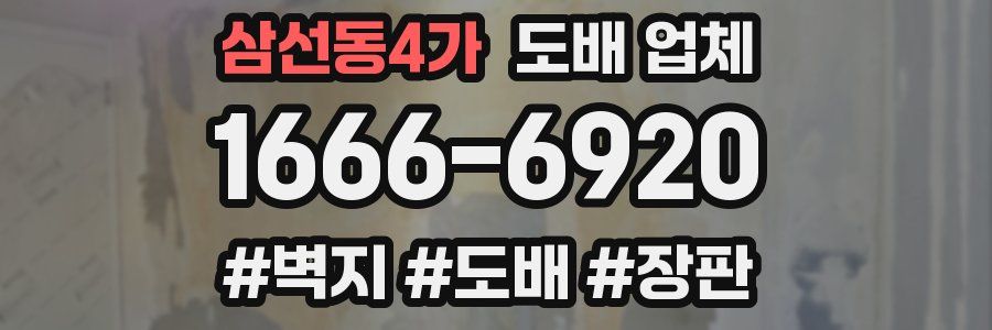 삼선동4가 도배 업체