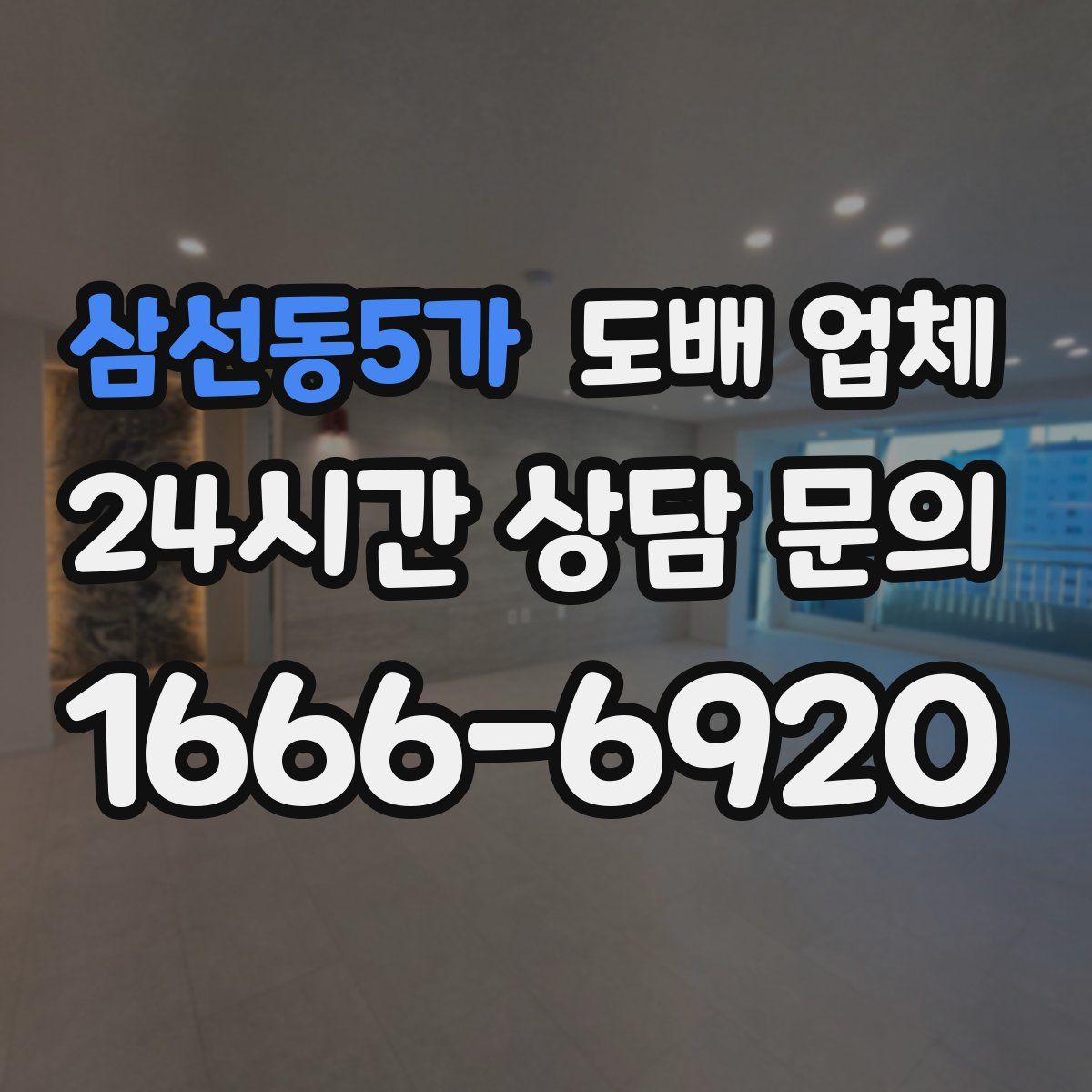 삼선동5가 도배 업체
