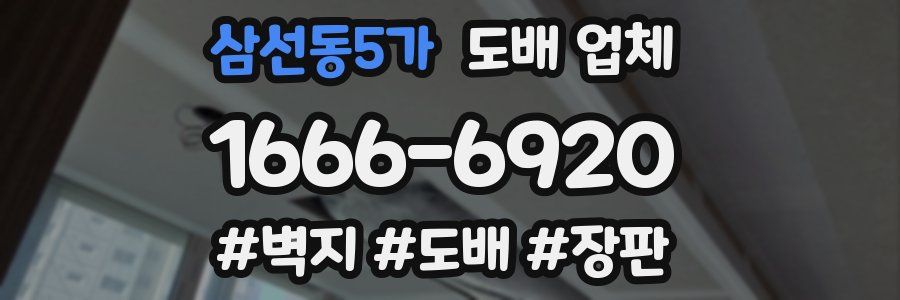 삼선동5가 도배 업체