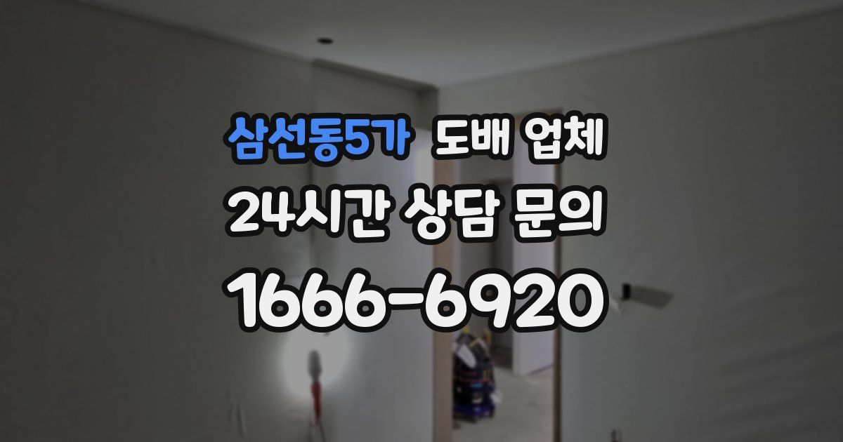 삼선동5가 도배 업체