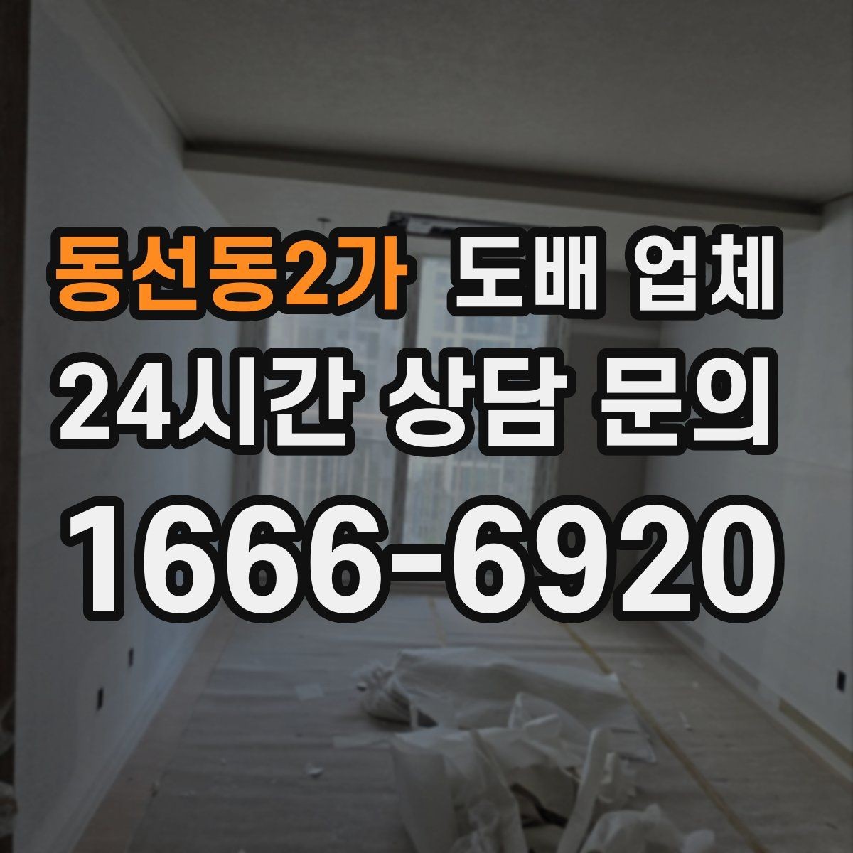 동선동2가 도배 업체 후기 볼 때 주의할 부분