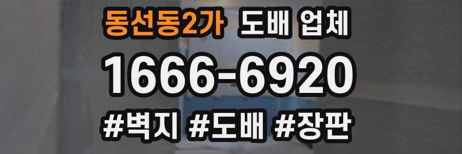 동선동2가 도배 업체