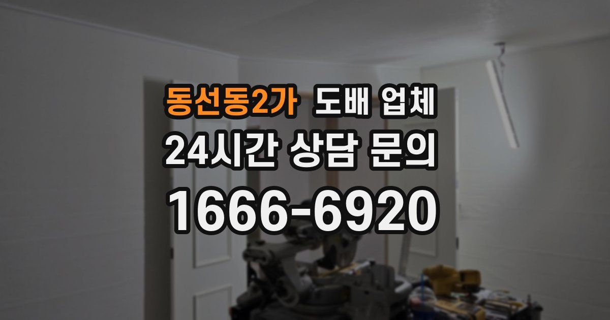 동선동2가 도배 업체