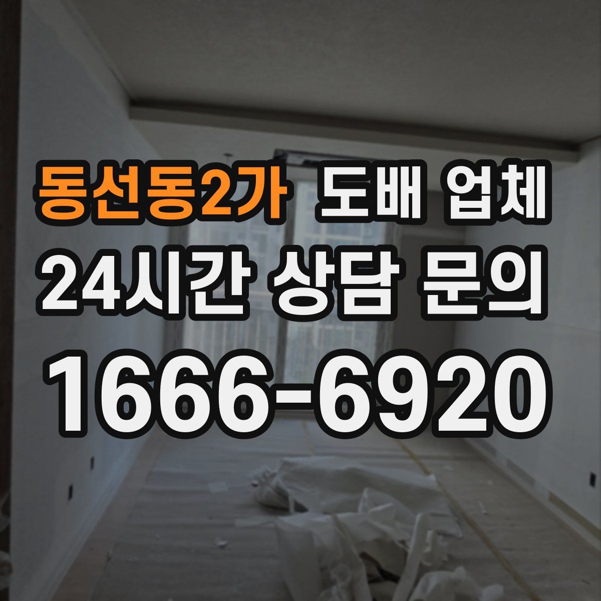 동선동2가 도배 업체