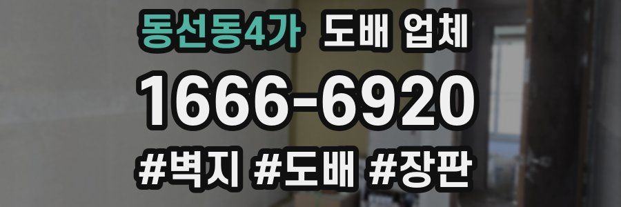 동선동4가 도배 업체