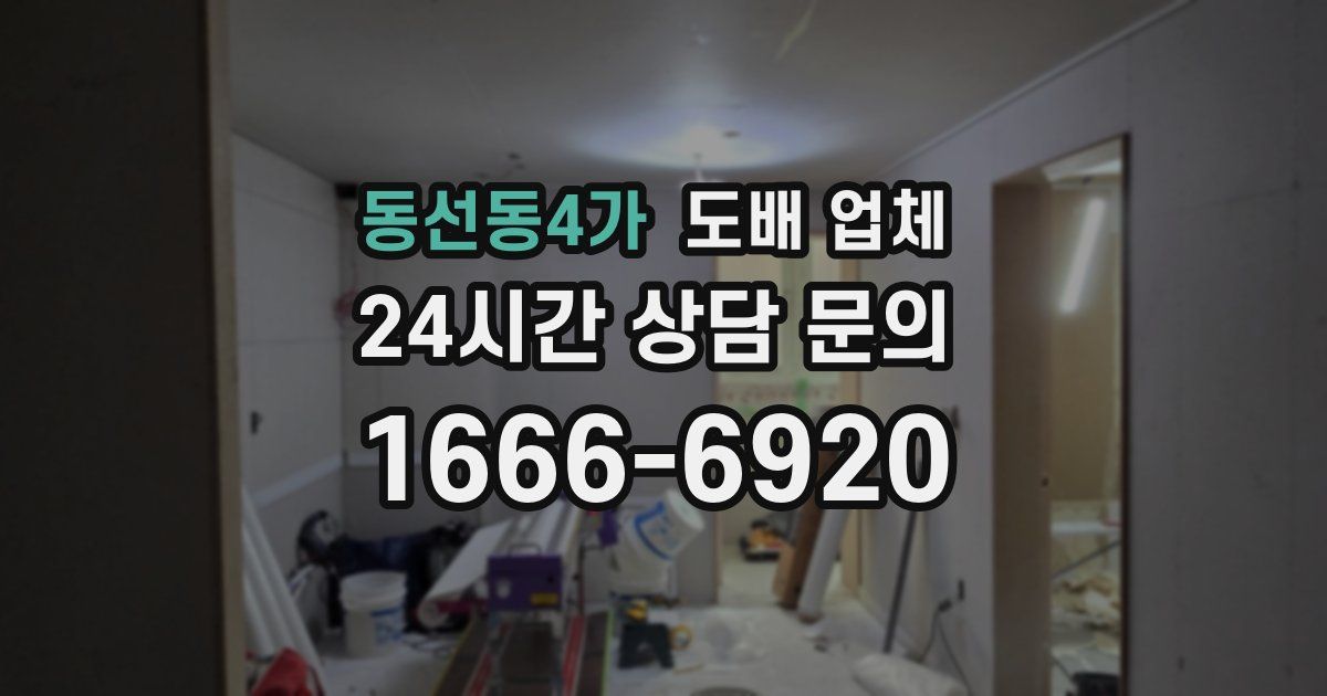 동선동4가 도배 업체