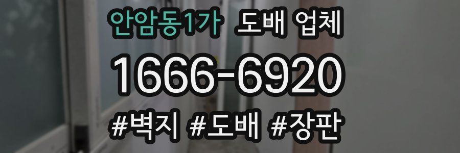 안암동1가 도배 업체