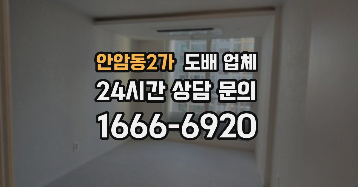 안암동2가 도배 업체