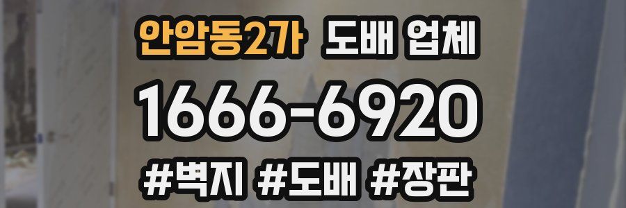 안암동2가 도배 업체