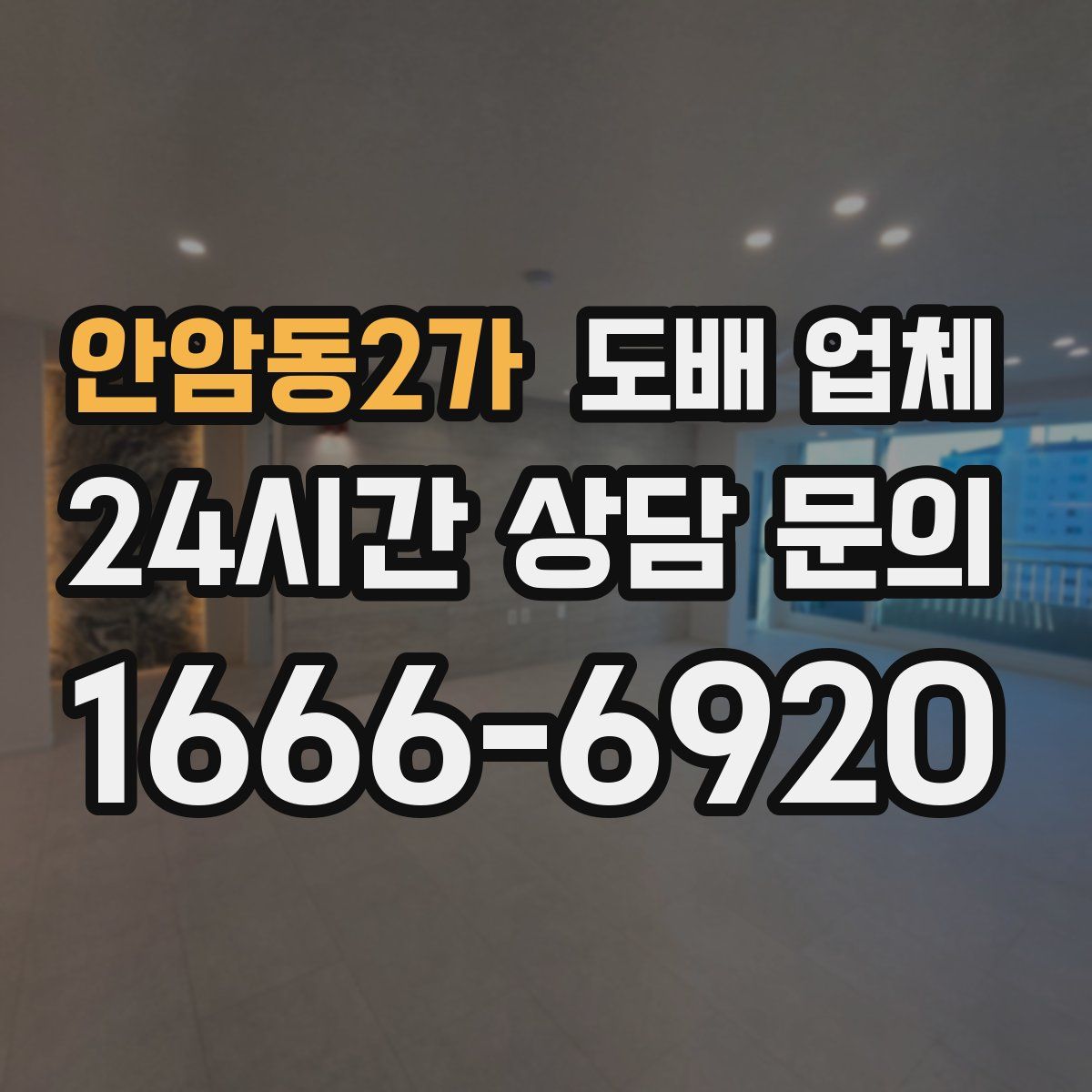 안암동2가 도배 업체