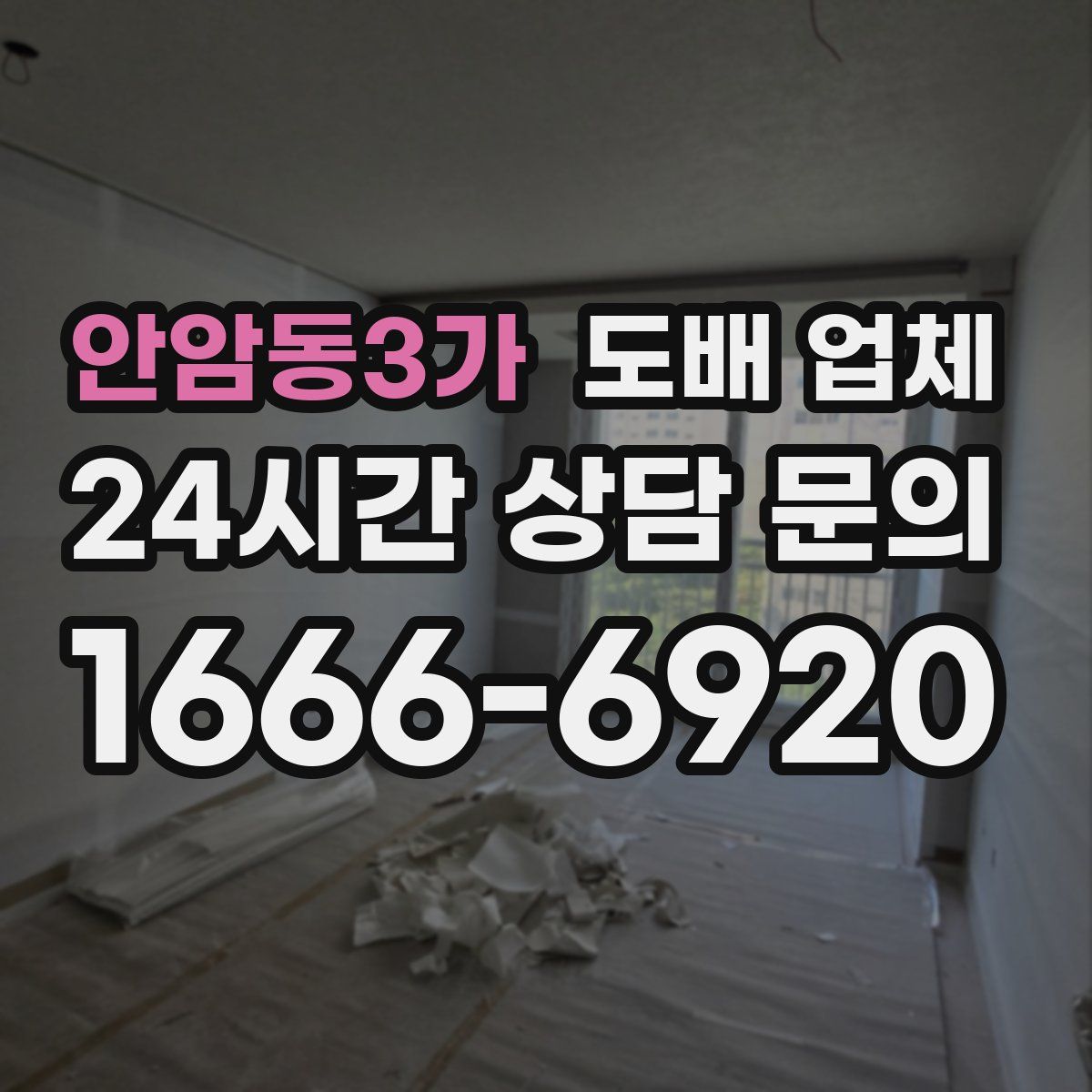 안암동3가 도배 업체