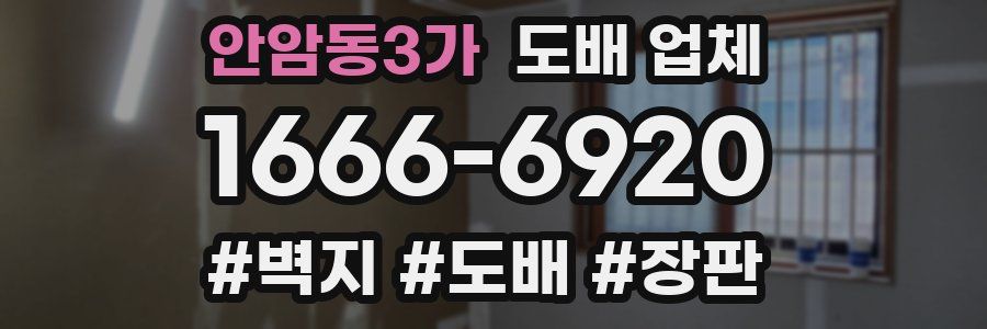 안암동3가 도배 업체