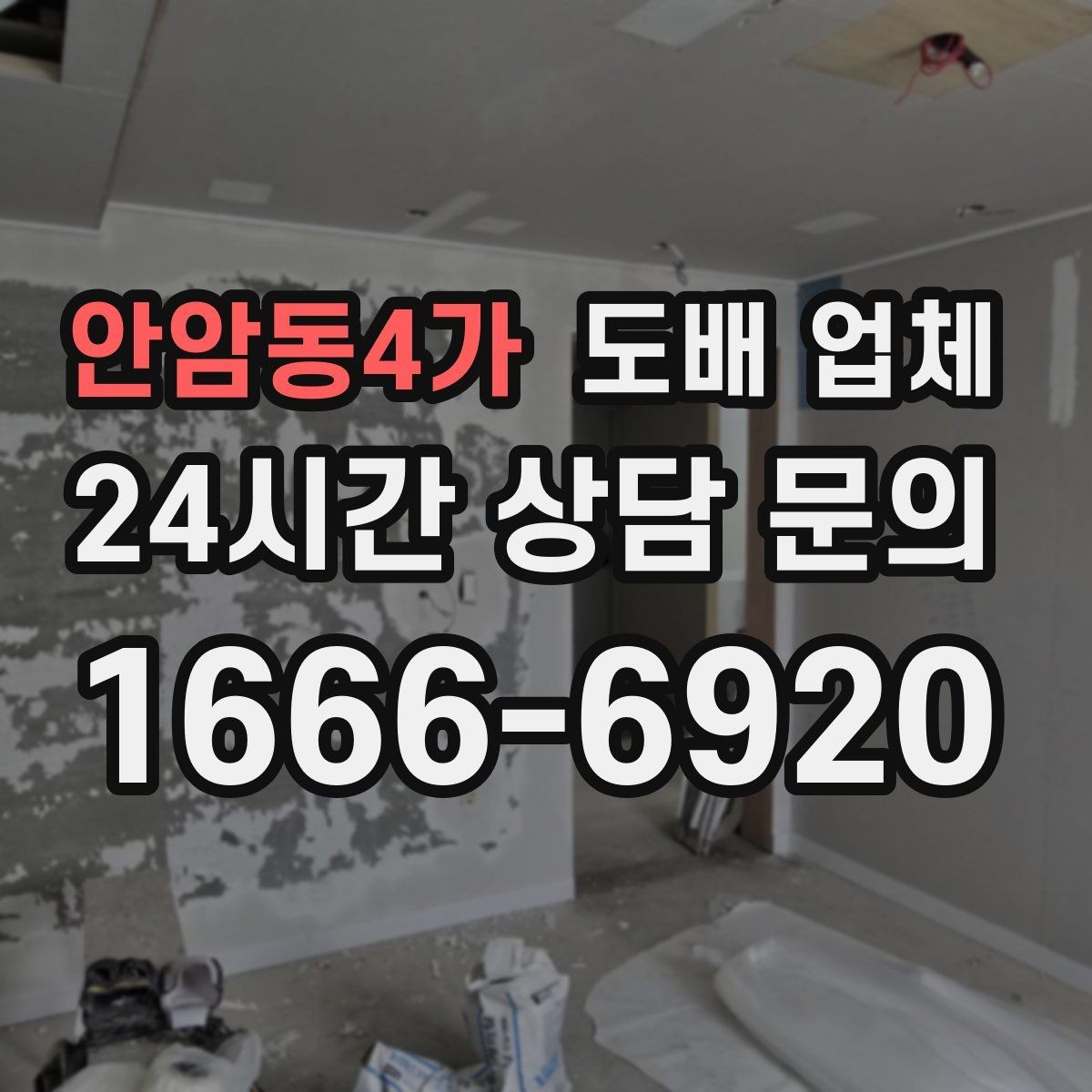 안암동4가 도배 업체 방문 견적이 필요한 상황