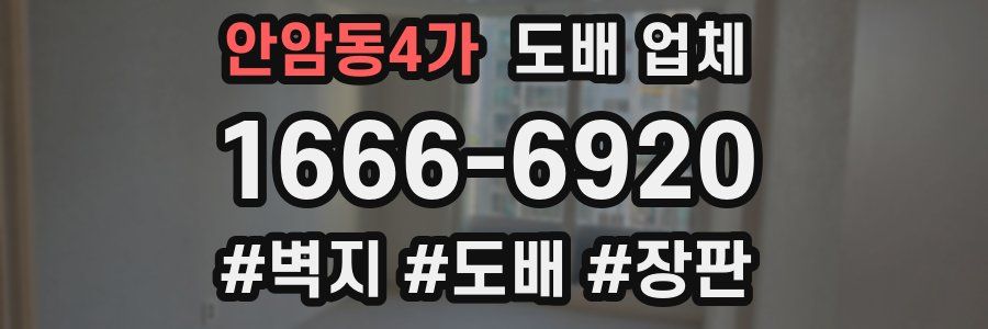 안암동4가 도배 업체