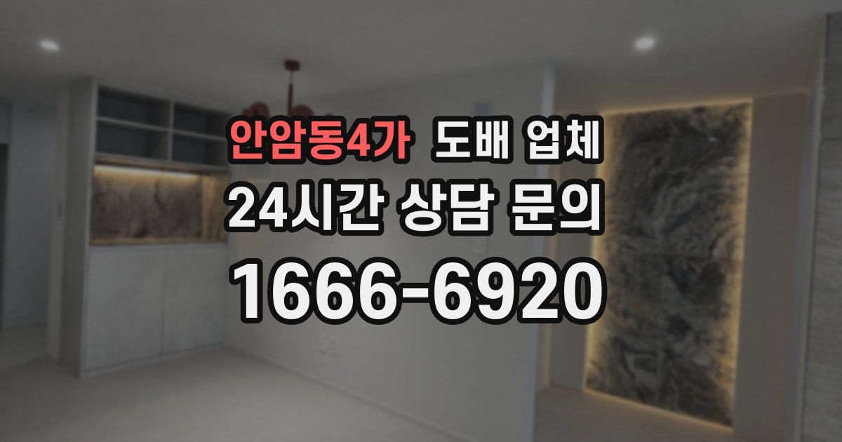 안암동4가 도배 업체