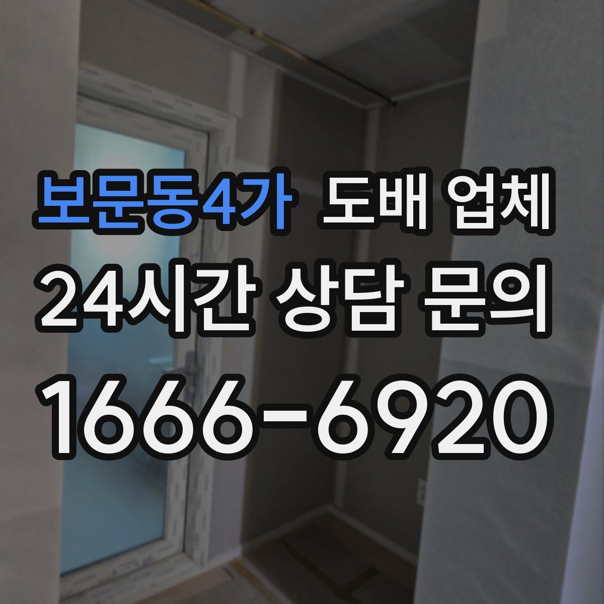 보문동4가 도배 업체