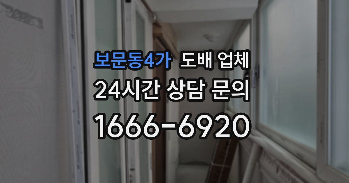 보문동4가 도배 업체