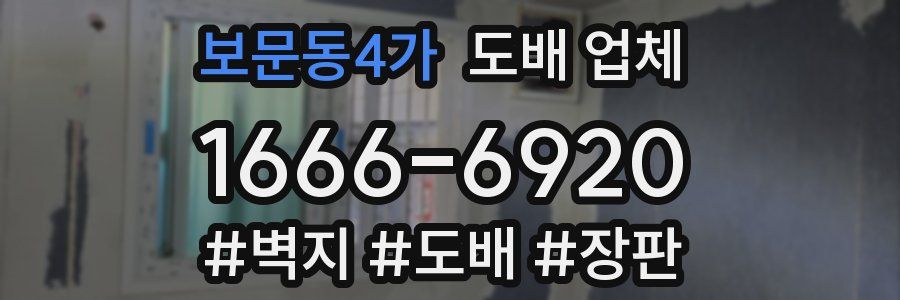 보문동4가 도배 업체
