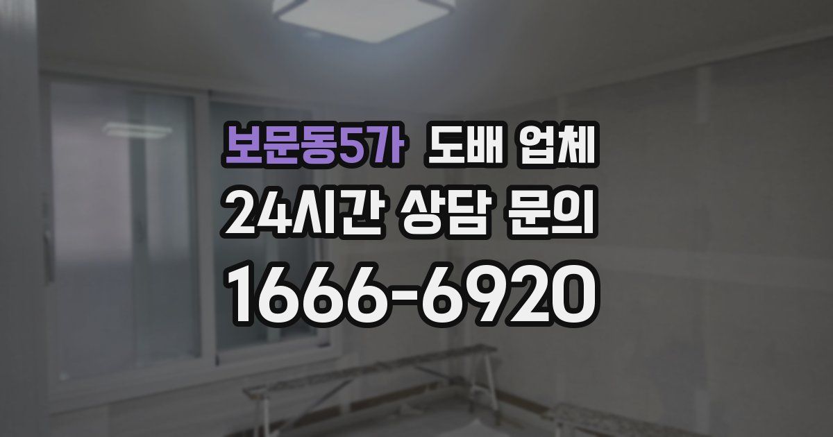 보문동5가 도배 업체