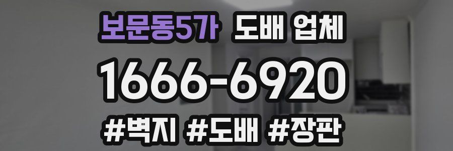 보문동5가 도배 업체