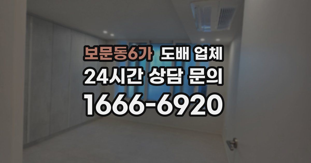 보문동6가 도배 업체