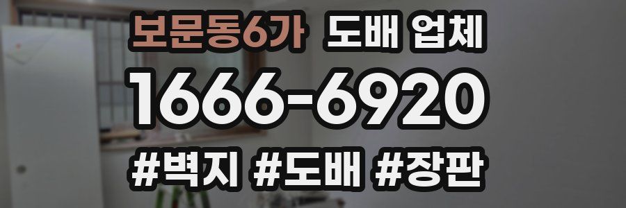 보문동6가 도배 업체