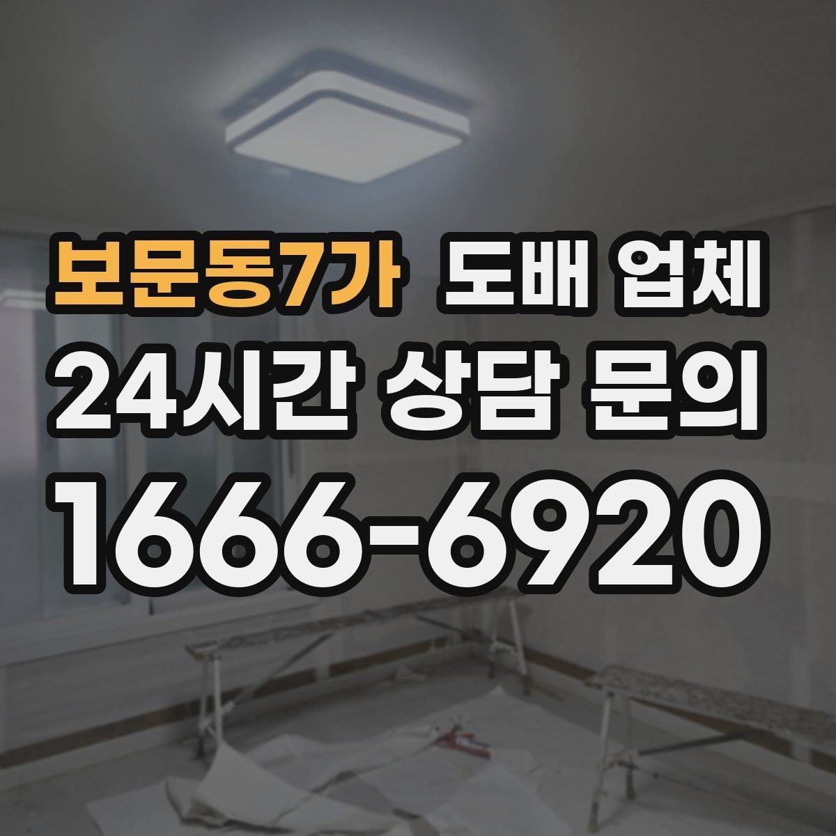 보문동7가 도배 업체 견적 비교 시 주의할 점