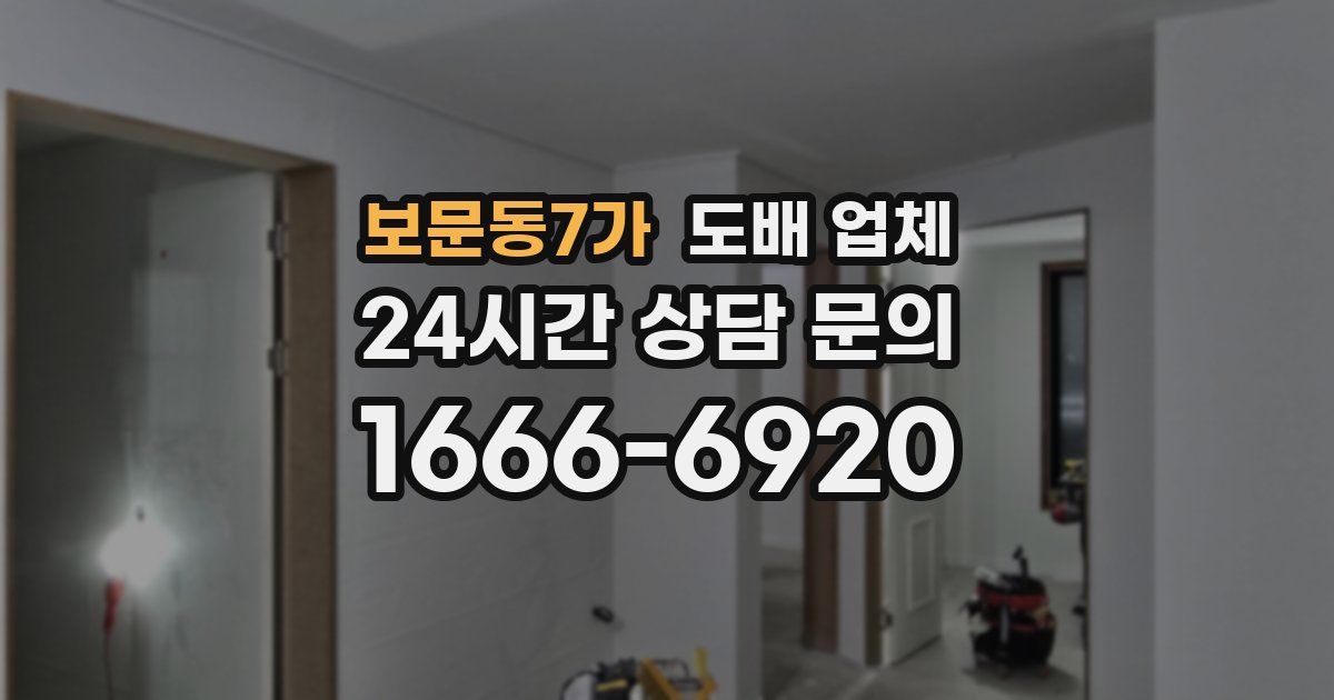 보문동7가 도배 업체
