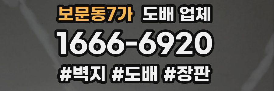 보문동7가 도배 업체