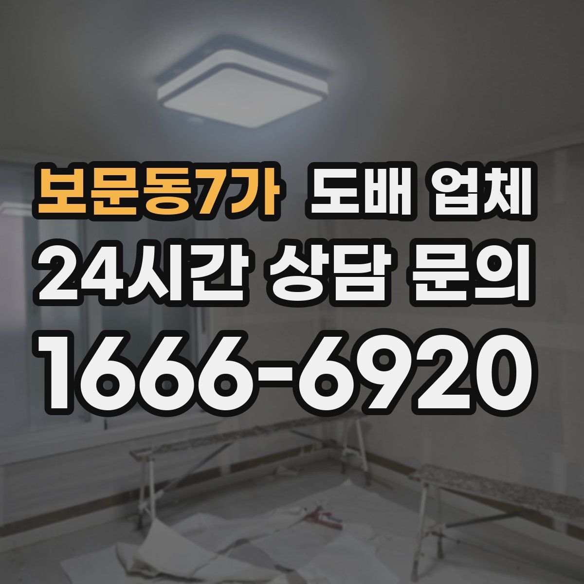 보문동7가 도배 업체