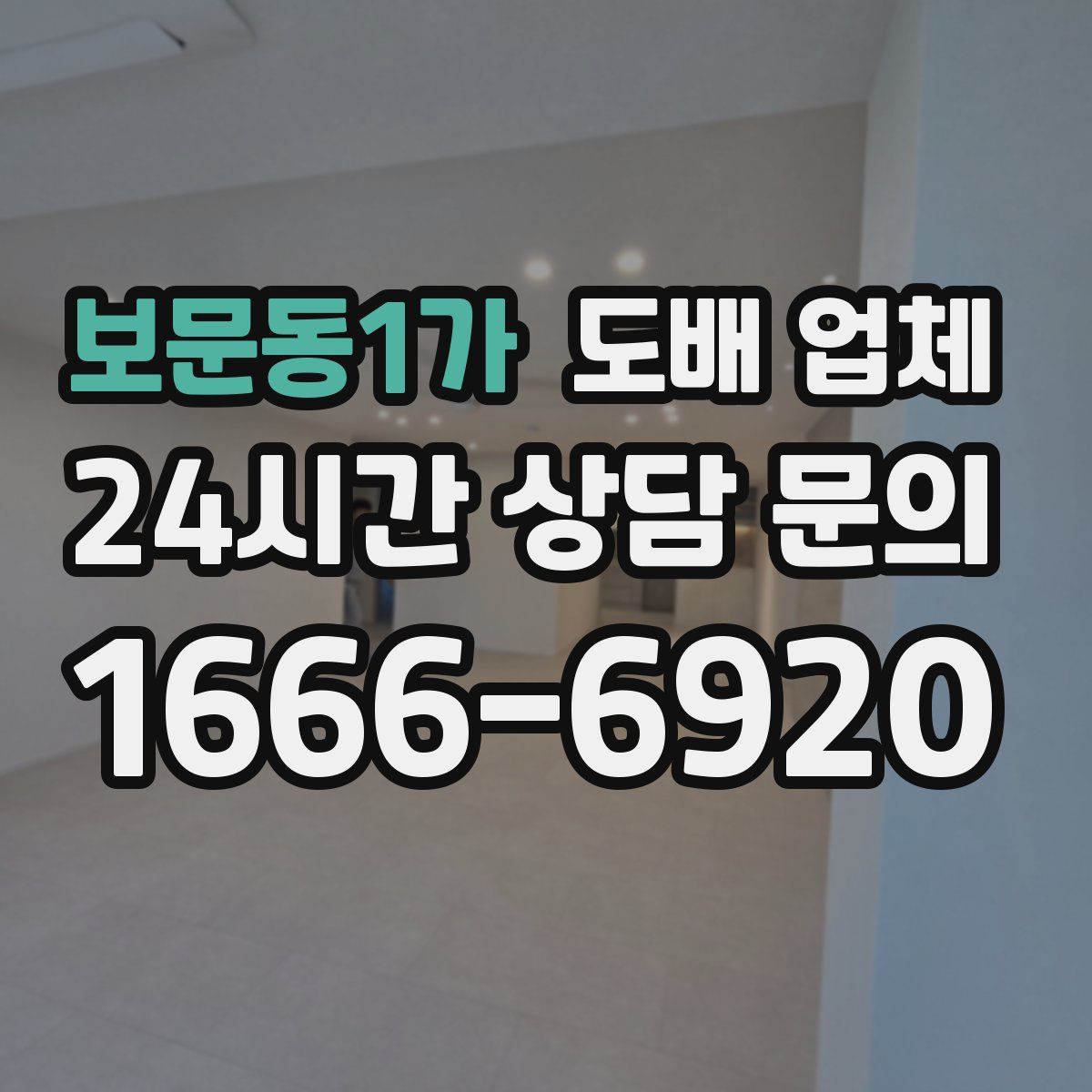 보문동1가 도배 업체