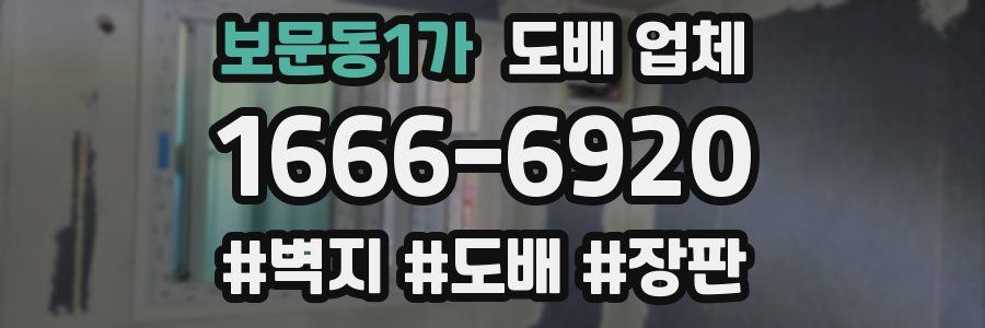 보문동1가 도배 업체