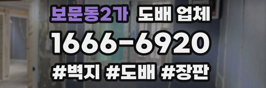 보문동2가 도배 업체