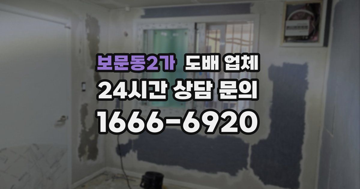 보문동2가 도배 업체