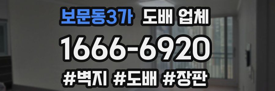 보문동3가 도배 업체