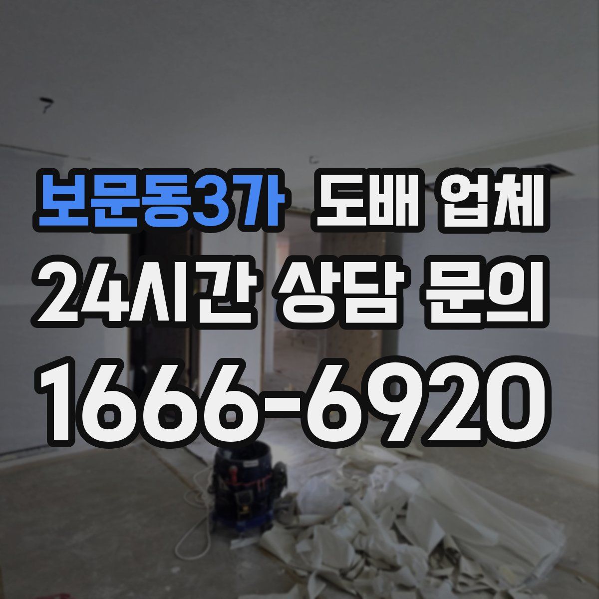 보문동3가 도배 업체