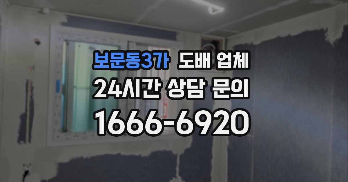 보문동3가 도배 업체