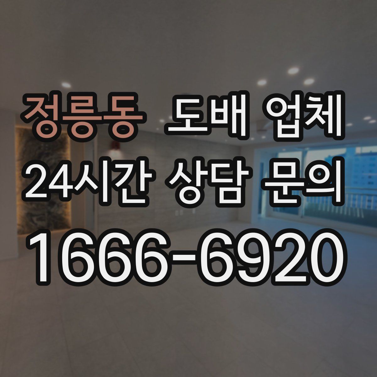 정릉동 도배 업체