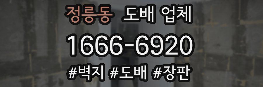 정릉동 도배 업체
