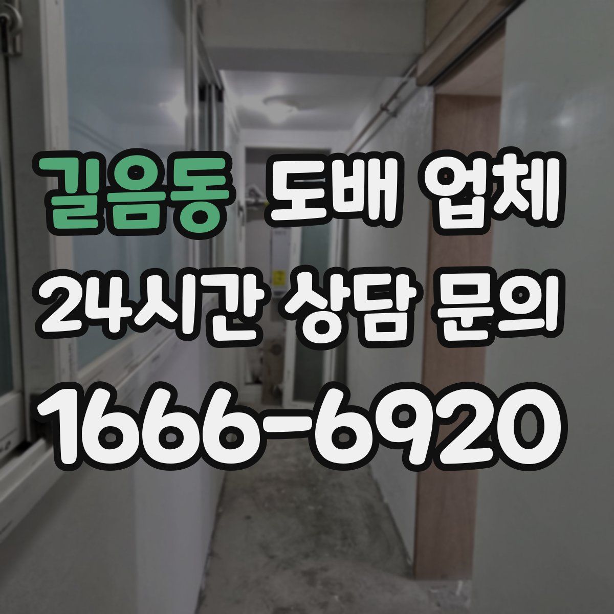 길음동 도배 업체
