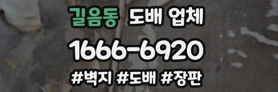 길음동 도배 업체