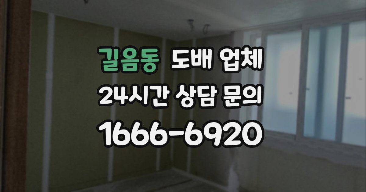 길음동 도배 업체