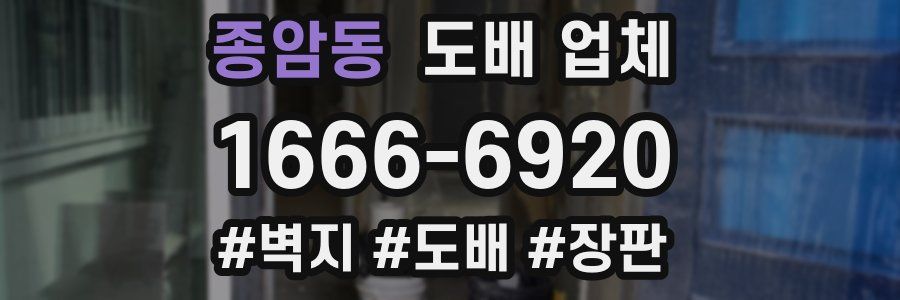 종암동 도배 업체