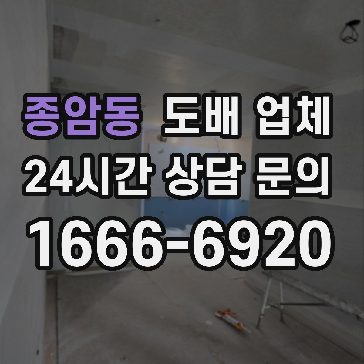 종암동 도배 업체